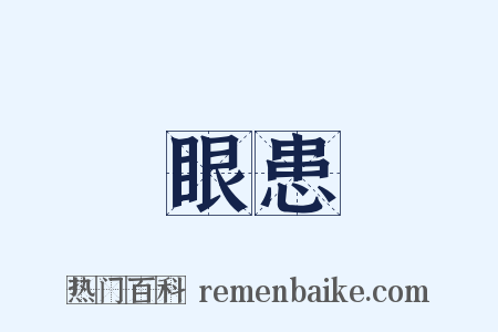 眼患是什么意思的图片